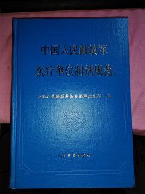 中国人民解放军医疗单位制剂规范