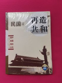 中国历代通俗演义：再造共和