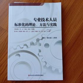 专业技术人员标准化的理论、方法与实践