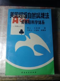 美国超级自然叫牌法——爱塞斯科学体系