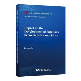 印度与非洲关系发展报告-（Report on the Development of Relations between India and Africa）