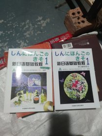 新日语基础教程1MP3版[含MP3光盘]+新日语基础教程1学习辅导用书[2本配套合售](b16开)