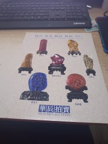 2015年秋季拍卖会国石传奇精品