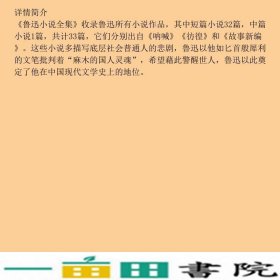 文学名家名著鲁迅小说全集鲁迅中国友谊出版9787505742741