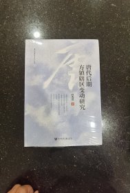 唐代后期方镇辖区变动研究