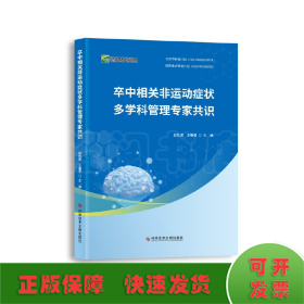 卒中相关非运动症状多学科管理专家共识