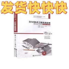 BIM技术工程实战应用