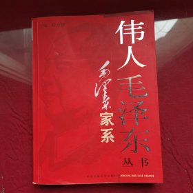 毛泽东家系——伟人毛泽东丛书