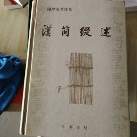 汉简缀述