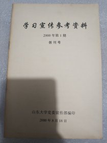 “学习宣传参考资料” 2000年第1期 创刊号 收录陈至立、李春亭、朱正昌、展涛等讲话和“关于新山东大学成立的宣传提纲”