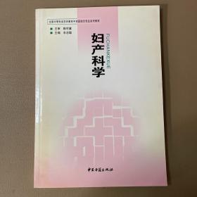 妇产科学【中医古籍出版社】