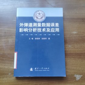 总装部队军事训练“十五”统编教材·科研试验系列：外弹道测量数据误差影响分析技术及应用