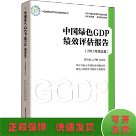 中国绿色GDP绩效评估报告