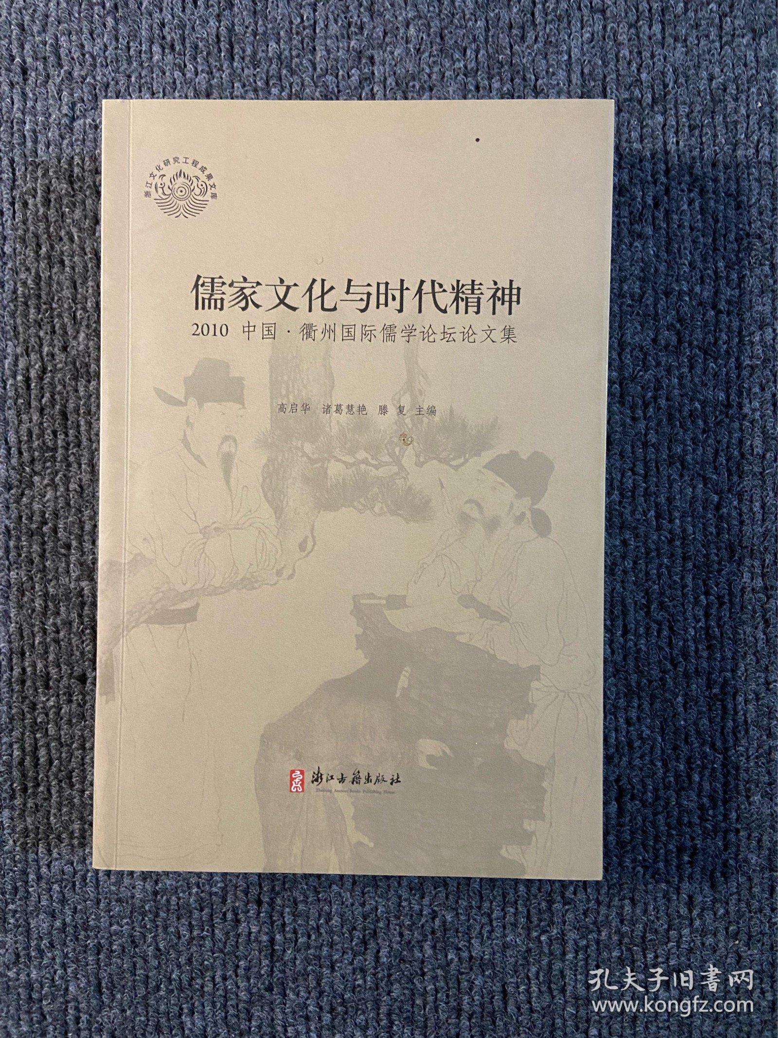 儒家文化与时代精神 : 2010中国·衢州国际儒学论
坛论文集