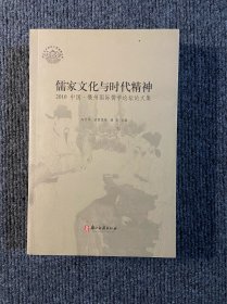 儒家文化与时代精神 : 2010中国·衢州国际儒学论
坛论文集
