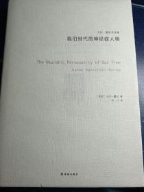 卡伦·霍尼作品集：我们时代的神经症人格