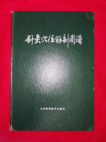 经典老版丨针灸穴位解剖图谱（全一册精装版）1979年原版老书，印数稀少！