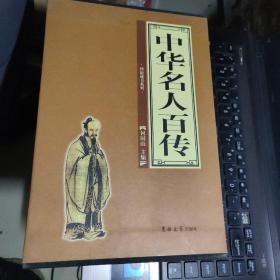 中华名人百传（全4册）