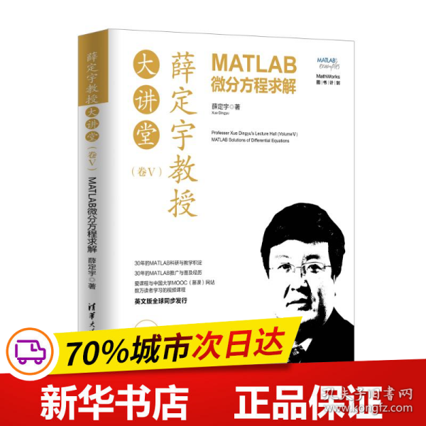 薛定宇教授大讲堂（卷Ⅴ）：MATLAB微分方程求解