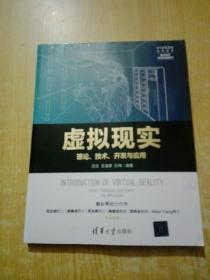 虚拟现实——理论、技术、开发与应用