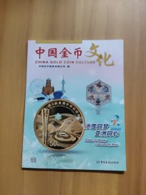 中国金币文化（2025年第1辑）