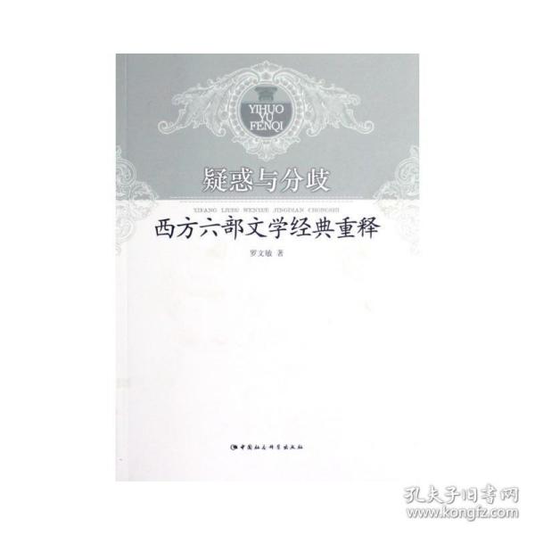 疑惑与分歧 社会科学总论、学术 罗文敏 新华正版