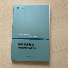 陌生的多样性：歧异时代的宪政主义