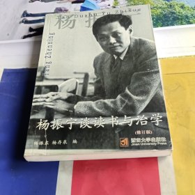 杨振宁谈读书与治学