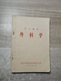 外科学（护士教材）1973年