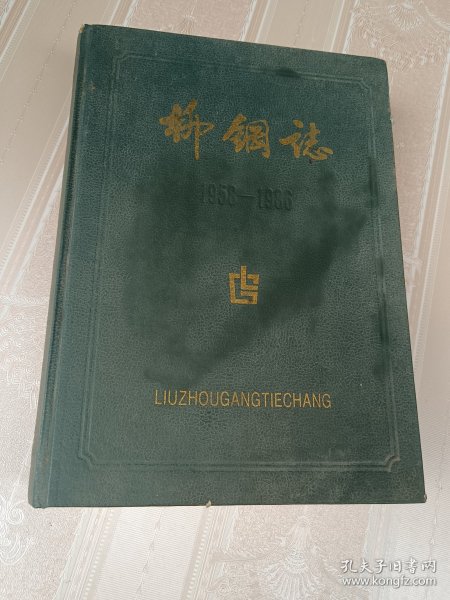 柳钢志1958-1986