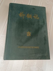 柳钢志1958-1986