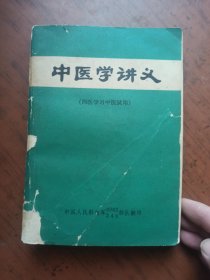 中医学讲义（西医学习中医试用）