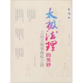 太极法理的奥妙 上品太极拳修炼之路 北京体育大学出版社 9787564429393
