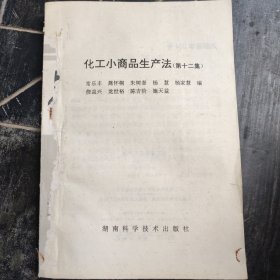 化工小商品生产法