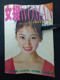 女报 精华本 1997年（第一卷） 第1卷 封面：王雅琦（刘晓庆一个选题何以能买108万元）