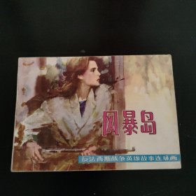 风暴岛 反法西斯战争英雄故事连环画