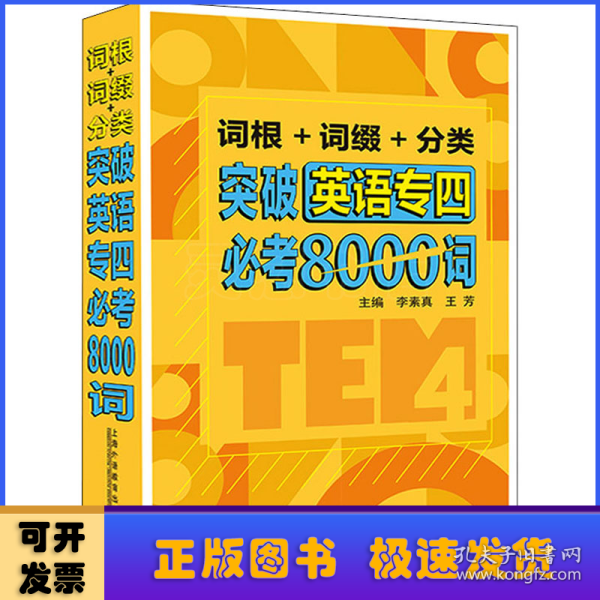 词根+词缀+分类 突破英语专四必考8000词