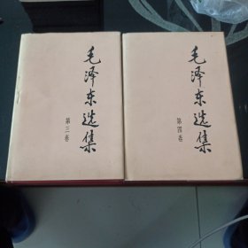 毛泽东选集1991年精装第三四卷