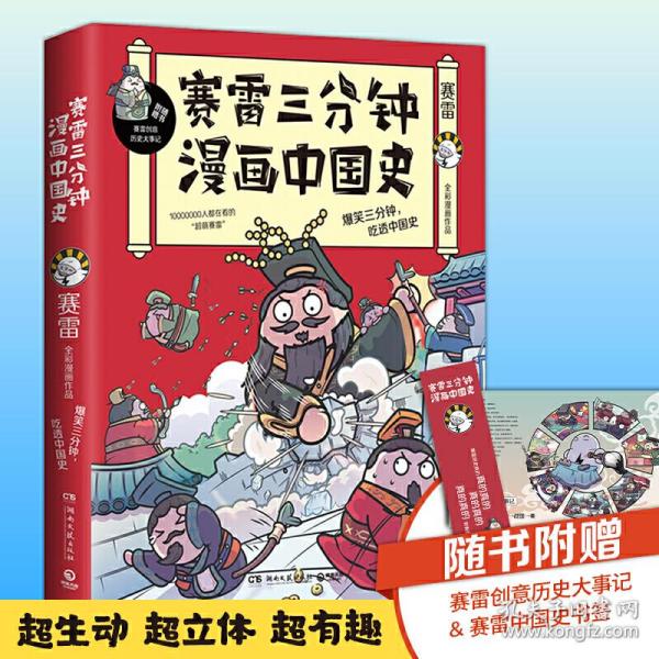 赛雷三分钟漫画中国史：签名版“中小学生超喜爱的课外历史读物”