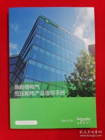 施耐德电气低压配电产品选型手册 2022