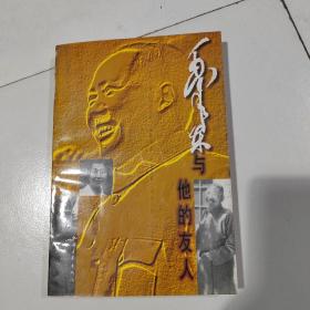 毛泽东与他的友人