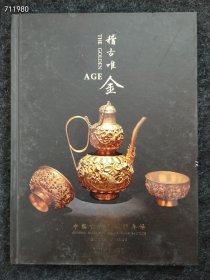 中国古代金银专场 稽古唯金 2018春季 售价58元