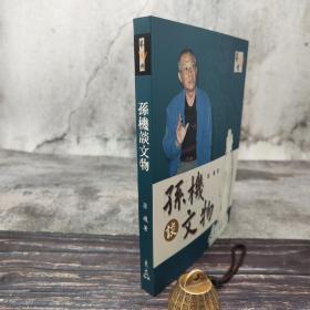 台湾东大版 孙机《孫機談文物》（16开 锁线胶订）