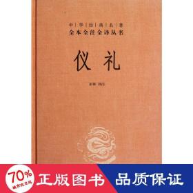 中华经典名著全本全注全译丛书：仪礼（精）