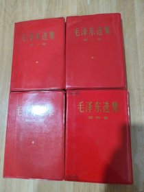 毛泽东选集（1一4卷，650号，精装红塑料皮，都是1967年天津印，书口干净，品佳。）