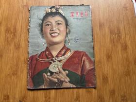 广东画报1961年11