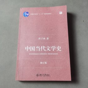 中国当代文学史 （修订版）