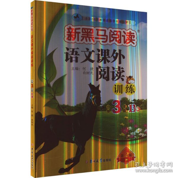 新黑马阅读 语文课外阅读训练 小学三年级 B版