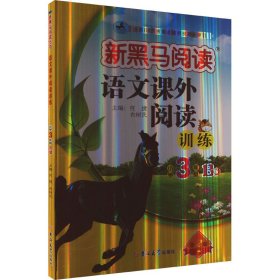 新黑马阅读 语文课外阅读训练 小学三年级 B版