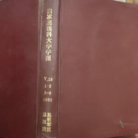白求恩医科大学学报19902年第18卷1~3册1-6册